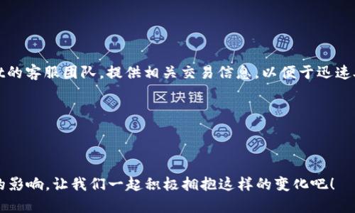  如何让你的TPWallet收款码实时更新？一起来看看吧！ / 
 guanjianci TPWallet, 收款码, 实时更新, 数字钱包 /guanjianci 

引言：数字支付的新时代

在数字化迅猛发展的今天，传统的支付方式正在一点点被现代化的支付方式取代。TPWallet数字钱包作为一种新兴的支付工具，凭借其便捷和安全的优势，越来越受到用户的青睐。尤其是收款码，它成为了日常交易中不可或缺的一部分。

但是，许多用户在使用TPWallet时会面临一个问题：如何让收款码实时更新？本文将探讨这个问题，帮助用户更好地掌握TPWallet的使用技巧，使其在数字支付的世界中游刃有余。

一、TPWallet是什么？

TPWallet是一款支持多种数字货币和法定货币的数字钱包，旨在为用户提供安全、高效的交易体验。它支持快速的支付、转账及充值，用户只需通过手机APP，即可随时随地进行金融操作。TPWallet的一个重要特色就是它的收款码，用户可以生成二维码，方便进行交易。

二、收款码的魅力所在

想象一下，你在一家餐厅用餐，服务生将账单递给你，然后你只需用手机扫描收款码，就能轻松完成支付。这就是收款码的魅力所在！它使得支付变得如此简单，省去了找钱和等待的烦恼。而对于商家而言，这种方式不仅提高了交易的效率，也降低了现金交易的风险。

TPWallet的收款码还具备实时更新的功能，这意味着，每一次交易后，用户的收款码都会即时变化，极大提高了资金的安全性。接下来，我们将探讨如何让你的TPWallet收款码实现实时更新。

三、TPWallet收款码实时更新的方法

为了确保TPWallet收款码实时更新，用户需要采取一些简单而有效的步骤：

h41. 确保APP保持最新版本/h4
首先，确保你正在使用的TPWallet APP是最新版本。许多新功能和修复都是在更新中进行的，老版本可能存在技术问题。

h42. 开启实时更新功能/h4
在TPWallet的设置中，检查是否启用了实时更新功能。这个选项通常在“设置”或“安全”板块下，你只需要轻轻一按，实时更新便开启了！

h43. 确保网络连接畅通/h4
实时更新依赖于良好的网络连接，确保你的手机连接到稳定的Wi-Fi或数据网络，这样才能顺利获取最新的收款码。

h44. 定期清理缓存/h4
有时，应用缓存可能导致数据显示延迟，定期清理TPWallet的缓存能够让APP运行更加流畅，收款码也能更快更新。

四、使用TPWallet收款码的好处

使用TPWallet的收款码，为用户和商家都带来了诸多好处：

h41. 交易安全/h4
每次交易后生成的新收款码，能够有效避免资金被盗或被误转的问题，提高了资金的安全性。

h42. 操作便捷/h4
用户只需几秒钟就可以完成交易，再也不用担心找零的问题，简化了交易流程。

h43. 适应多种场景/h4
无论是个人转账、朋友聚餐还是商家收款，TPWallet收款码都能轻松应对，适应性超级强。

h44. 明确的资金流向/h4
每笔交易都会记录在TPWallet中，你可以随时查询，帮助你管理个人财务。

五、总结

TPWallet收款码的实时更新功能，让每一笔交易都更加安全和便捷。通过保持APP更新，开启实时更新，确保网络稳定和定期清理缓存，你就能轻松掌握这一功能，享受流畅的数字支付体验。

在这个数字化的时代，选择TPWallet，就是选择了高效、安全的支付方式。希望大家都能通过本文所述的方法，更好地利用TPWallet收款码，让生活更加便利。

可能的相关问题

h41. TPWallet如何保证我的支付安全？/h4

数字支付越来越普及，但安全性问题始终存在。TPWallet在安全方面采取了一系列措施来保护用户的资金：

首先，TPWallet使用了先进的加密技术，确保每一笔交易都经过安全的渠道。用户的个人信息及交易记录也会进行加密存储，防止数据泄露。其次，用户可以设置二次验证，通过手机短信或邮箱确认交易，从而增加安全层级。最后，TPWallet不断更新自身的安全策略，防止潜在的网络攻击，确保用户在使用过程中的安全体验。

h42. 如何处理无意中发错的交易？/h4

支付过程中，误操作是难免的，TPWallet建议用户在发起交易前仔细核对收款信息。具体而言，用户可以：

枢纽性地使用TPWallet内的交易记录，快速查看近期交易，确保每笔款项都在预期之内。如果确实发生了误转，用户需要及时联系TPWallet的客服团队，提供相关交易信息，以便于迅速处理。

而为了有效避免这样的情况，用户可以双重确认收款码的完整性，良好的习惯能帮助你减少误操作发生的概率。

结语

希望以上内容能够帮助到对TPWallet使用有疑惑的用户。随着数字支付的不断发展，掌握这些工具将对我们的生活和工作方式产生深远的影响，让我们一起积极拥抱这样的变化吧！