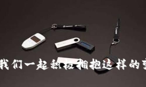   如何让你的TPWallet收款码实时更新？一起来看看吧！ / 
 guanjianci TPWallet, 收款码, 实时更新, 数字钱包 /guanjianci 

引言：数字支付的新时代

在数字化迅猛发展的今天，传统的支付方式正在一点点被现代化的支付方式取代。TPWallet数字钱包作为一种新兴的支付工具，凭借其便捷和安全的优势，越来越受到用户的青睐。尤其是收款码，它成为了日常交易中不可或缺的一部分。

但是，许多用户在使用TPWallet时会面临一个问题：如何让收款码实时更新？本文将探讨这个问题，帮助用户更好地掌握TPWallet的使用技巧，使其在数字支付的世界中游刃有余。

一、TPWallet是什么？

TPWallet是一款支持多种数字货币和法定货币的数字钱包，旨在为用户提供安全、高效的交易体验。它支持快速的支付、转账及充值，用户只需通过手机APP，即可随时随地进行金融操作。TPWallet的一个重要特色就是它的收款码，用户可以生成二维码，方便进行交易。

二、收款码的魅力所在

想象一下，你在一家餐厅用餐，服务生将账单递给你，然后你只需用手机扫描收款码，就能轻松完成支付。这就是收款码的魅力所在！它使得支付变得如此简单，省去了找钱和等待的烦恼。而对于商家而言，这种方式不仅提高了交易的效率，也降低了现金交易的风险。

TPWallet的收款码还具备实时更新的功能，这意味着，每一次交易后，用户的收款码都会即时变化，极大提高了资金的安全性。接下来，我们将探讨如何让你的TPWallet收款码实现实时更新。

三、TPWallet收款码实时更新的方法

为了确保TPWallet收款码实时更新，用户需要采取一些简单而有效的步骤：

h41. 确保APP保持最新版本/h4
首先，确保你正在使用的TPWallet APP是最新版本。许多新功能和修复都是在更新中进行的，老版本可能存在技术问题。

h42. 开启实时更新功能/h4
在TPWallet的设置中，检查是否启用了实时更新功能。这个选项通常在“设置”或“安全”板块下，你只需要轻轻一按，实时更新便开启了！

h43. 确保网络连接畅通/h4
实时更新依赖于良好的网络连接，确保你的手机连接到稳定的Wi-Fi或数据网络，这样才能顺利获取最新的收款码。

h44. 定期清理缓存/h4
有时，应用缓存可能导致数据显示延迟，定期清理TPWallet的缓存能够让APP运行更加流畅，收款码也能更快更新。

四、使用TPWallet收款码的好处

使用TPWallet的收款码，为用户和商家都带来了诸多好处：

h41. 交易安全/h4
每次交易后生成的新收款码，能够有效避免资金被盗或被误转的问题，提高了资金的安全性。

h42. 操作便捷/h4
用户只需几秒钟就可以完成交易，再也不用担心找零的问题，简化了交易流程。

h43. 适应多种场景/h4
无论是个人转账、朋友聚餐还是商家收款，TPWallet收款码都能轻松应对，适应性超级强。

h44. 明确的资金流向/h4
每笔交易都会记录在TPWallet中，你可以随时查询，帮助你管理个人财务。

五、总结

TPWallet收款码的实时更新功能，让每一笔交易都更加安全和便捷。通过保持APP更新，开启实时更新，确保网络稳定和定期清理缓存，你就能轻松掌握这一功能，享受流畅的数字支付体验。

在这个数字化的时代，选择TPWallet，就是选择了高效、安全的支付方式。希望大家都能通过本文所述的方法，更好地利用TPWallet收款码，让生活更加便利。

可能的相关问题

h41. TPWallet如何保证我的支付安全？/h4

数字支付越来越普及，但安全性问题始终存在。TPWallet在安全方面采取了一系列措施来保护用户的资金：

首先，TPWallet使用了先进的加密技术，确保每一笔交易都经过安全的渠道。用户的个人信息及交易记录也会进行加密存储，防止数据泄露。其次，用户可以设置二次验证，通过手机短信或邮箱确认交易，从而增加安全层级。最后，TPWallet不断更新自身的安全策略，防止潜在的网络攻击，确保用户在使用过程中的安全体验。

h42. 如何处理无意中发错的交易？/h4

支付过程中，误操作是难免的，TPWallet建议用户在发起交易前仔细核对收款信息。具体而言，用户可以：

枢纽性地使用TPWallet内的交易记录，快速查看近期交易，确保每笔款项都在预期之内。如果确实发生了误转，用户需要及时联系TPWallet的客服团队，提供相关交易信息，以便于迅速处理。

而为了有效避免这样的情况，用户可以双重确认收款码的完整性，良好的习惯能帮助你减少误操作发生的概率。

结语

希望以上内容能够帮助到对TPWallet使用有疑惑的用户。随着数字支付的不断发展，掌握这些工具将对我们的生活和工作方式产生深远的影响，让我们一起积极拥抱这样的变化吧！