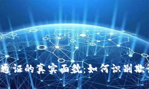 虚拟币通证的真实面貌：如何识别欺诈行为？