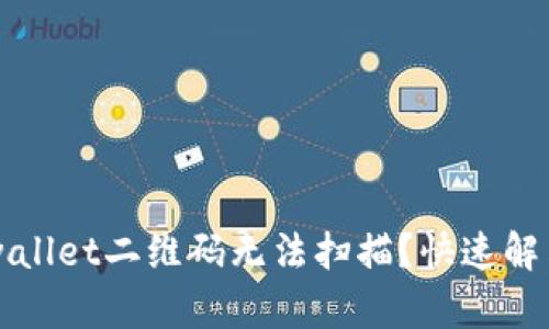 为什么tpwallet二维码无法扫描？快速解决方案介绍