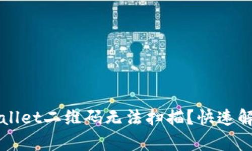 为什么tpwallet二维码无法扫描？快速解决方案介绍