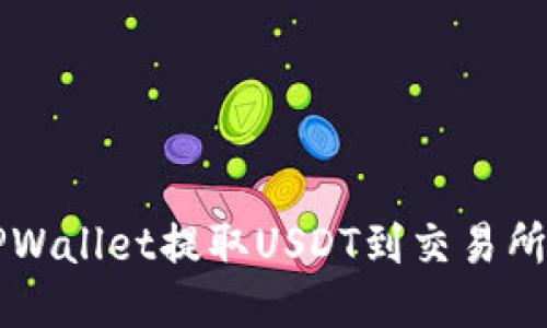 如何轻松从TPWallet提取USDT到交易所？一起看看吧！