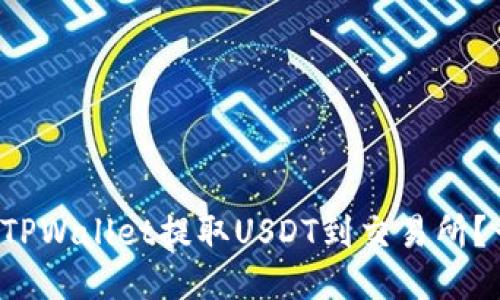 如何轻松从TPWallet提取USDT到交易所？一起看看吧！