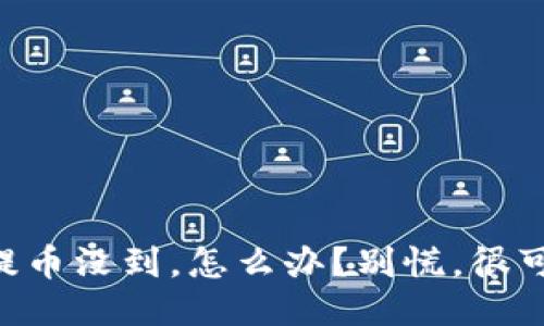 TPWallet提币没到，怎么办？别慌，很可能是这样！