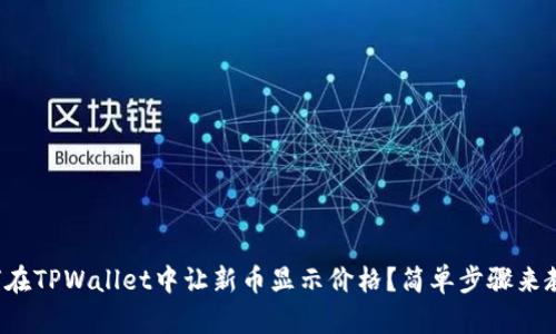 如何在TPWallet中让新币显示价格？简单步骤来教你！