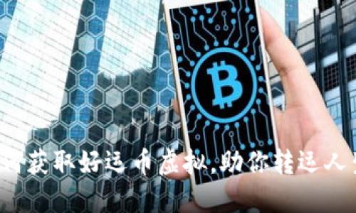 如何获取好运币虚拟，助你转运人生！