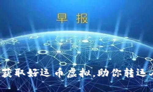 如何获取好运币虚拟，助你转运人生！