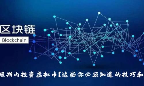 想在短期内投资虚拟币？这些你必须知道的技巧和策略！