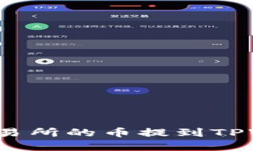 你知道如何把交易所的币提到TPWallet再卖出吗？