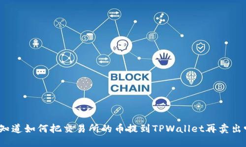 你知道如何把交易所的币提到TPWallet再卖出吗？