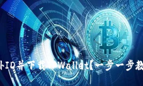 如何登录国外ID并下载TPWallet？一步一步教你轻松操作！