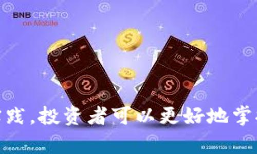   “想了解虚拟币直销APP？这份指南告诉你一切！ / 
 guanjianci 虚拟币, 直销, APP, 投资 /guanjianci 

 什么是虚拟币直销APP？ 
虚拟币直销APP是一种专门用于交易和投资虚拟货币的平台。与传统的交易所相比，直销APP通常更侧重于用户体验和社交参与，允许用户直接为彼此提供服务而不需要通过中介。一些应用甚至结合了社交网络的功能，让用户可以分享交易经验、投资策略和市场动态。

 为什么虚拟币直销APP越来越流行？ 
随着区块链技术的不断进步和市场需求的增加，越来越多的人开始关注虚拟货币的投资机会。这种趋势催生了众多虚拟币直销APP。以下是几个使虚拟币直销APP日益流行的原因：
ul
    listrong便利性:/strong 用户可以随时随地使用手机进行投资，不再受时间和地点的限制。/li
    listrong社群氛围:/strong 许多APP都设有社区功能，用户可以快速找到志同道合的朋友，共同交流投资策略。/li
    listrong低门槛:/strong 绝大多数虚拟币直销APP允许用户以小额资金开始投资，降低了进入市场的壁垒。/li
    listrong差异化服务:/strong 部分APP引入了创新的金融产品，例如借贷、存款利息等，丰富了用户的投资选择。/li
/ul

 如何选择合适的虚拟币直销APP？ 
选择合适的虚拟币直销APP是成功投资的关键。以下是一些选择APP时需要考虑的因素：

h4 1. 安全性 /h4
安全性是选择虚拟币直销APP时的首要考虑因素。确保所选APP有良好的安全记录，采用加密技术保护用户资金、信息安全。如果APP出现恶性事件，用户不仅会面临财产损失，还可能影响到数据隐私。

h4 2. 用户界面和体验 /h4
用户界面的友好程度直接影响用户的使用体验。良好的视觉设计和流畅的操作流程可以让新用户快速上手。此外，APP是否提供多语言支持也关系到全球用户的使用便利性。

h4 3. 交易费用 /h4
不同APP之间的交易费用差异可能相当大。用户应仔细比较各家平台的手续费、提现费用和其他潜在费用，选择适合自己的投资成本结构。

h4 4. 客户支持 /h4
在使用过程中遇到问题时，及时的客户支持非常重要。选择提供多渠道支持（如在线聊天、邮箱、电话等）的APP，可以有效减少用户在遇到问题时的焦虑感。

 如何有效使用虚拟币直销APP？ 
使用虚拟币直销APP进行投资不仅需要选择合适的平台，还需要掌握一些有效的使用技巧。以下是一些建议，帮助用户更好地利用这些APP进行投资：

h4 1. 制定投资计划 /h4
成功的投资往往需要规划。无论是短期交易还是长期持有，投资者都应该根据自己的风险承受能力和市场趋势制定明确的投资计划。

h4 2. 关注市场动态 /h4
虚拟币市场瞬息万变，保持对市场动态的关注至关重要。用户可以通过APP内部的信息平台获取最新的市场消息，或者在社交平台上参与讨论，了解不同投资者的看法。

h4 3. 学习技术分析 /h4
技术分析是一种通过历史数据预测未来价格走势的投资方法。用户可以利用APP的图表工具进行技术分析，寻找潜在的投资机会。

h4 4. 风险管理 /h4
投资有风险，尤其是虚拟币市场。制定合理的止损和止盈策略，可以有效降低潜在损失，保护投资资本。

 常见问题解答 

h4 问题 1: 虚拟币直销APP安全吗？ /h4
这个问题是许多潜在用户最关心的。在选择虚拟币直销APP时，首先要查看其是否具有相关的法律合规性。例如，一些APP可能在某些国家和地区有注册或认可，确保其合法运营。此外，用户可以查看论坛和社交媒体平台上其他用户的反馈，了解该APP的安全记录。同时，APP的安全技术，如数据加密、二次验证等，也可以作为衡量其安全性的重要标准。当然，没有任何平台可以保证100%安全，因此尽量提高自己的安全意识和风险管理能力也是相当必要的。

h4 问题 2: 我需要什么样的知识来使用虚拟币直销APP？ /h4
使用虚拟币直销APP进行投资并不要求用户具备深厚的专业知识，但了解一些基础概念是十分必要的。用户至少应该掌握以下知识：
ul
    listrong虚拟币的基本知识:/strong 知道什么是虚拟币、怎样产生它们、它们的用途等。/li
    listrong市场动态:/strong 了解当前市场上的主要虚拟币、市场行情、价格波动等。/li
    listrong投资基础:/strong 学习一些基本的投资原理，如风险管理、止损和止盈等。/li
    listrong技术分析:/strong 学习如何使用图表工具和技术指标来分析市场波动，为投资决策提供支持。/li
/ul
通过不断学习和实践，用户可以逐步提高自己的投资技能和判断力。

 结论 
虚拟币直销APP为投资者提供了一种新的投资方式，凭借便利性和社交性，吸引了越来越多的用户加入。然而，成功投资不仅仅依赖于选择合适的APP，更需要用户具备基本的投资知识和风险意识。通过持续学习和实践，投资者可以更好地掌握虚拟币交易，充分利用这一新兴市场的机会。