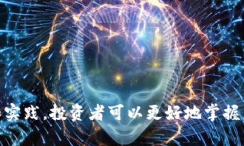   “想了解虚拟币直销APP？这份指南告诉你一切！ / 
 guanjianci 虚拟币, 直销, APP, 投资 /guanjianci 

 什么是虚拟币直销APP？ 
虚拟币直销APP是一种专门用于交易和投资虚拟货币的平台。与传统的交易所相比，直销APP通常更侧重于用户体验和社交参与，允许用户直接为彼此提供服务而不需要通过中介。一些应用甚至结合了社交网络的功能，让用户可以分享交易经验、投资策略和市场动态。

 为什么虚拟币直销APP越来越流行？ 
随着区块链技术的不断进步和市场需求的增加，越来越多的人开始关注虚拟货币的投资机会。这种趋势催生了众多虚拟币直销APP。以下是几个使虚拟币直销APP日益流行的原因：
ul
    listrong便利性:/strong 用户可以随时随地使用手机进行投资，不再受时间和地点的限制。/li
    listrong社群氛围:/strong 许多APP都设有社区功能，用户可以快速找到志同道合的朋友，共同交流投资策略。/li
    listrong低门槛:/strong 绝大多数虚拟币直销APP允许用户以小额资金开始投资，降低了进入市场的壁垒。/li
    listrong差异化服务:/strong 部分APP引入了创新的金融产品，例如借贷、存款利息等，丰富了用户的投资选择。/li
/ul

 如何选择合适的虚拟币直销APP？ 
选择合适的虚拟币直销APP是成功投资的关键。以下是一些选择APP时需要考虑的因素：

h4 1. 安全性 /h4
安全性是选择虚拟币直销APP时的首要考虑因素。确保所选APP有良好的安全记录，采用加密技术保护用户资金、信息安全。如果APP出现恶性事件，用户不仅会面临财产损失，还可能影响到数据隐私。

h4 2. 用户界面和体验 /h4
用户界面的友好程度直接影响用户的使用体验。良好的视觉设计和流畅的操作流程可以让新用户快速上手。此外，APP是否提供多语言支持也关系到全球用户的使用便利性。

h4 3. 交易费用 /h4
不同APP之间的交易费用差异可能相当大。用户应仔细比较各家平台的手续费、提现费用和其他潜在费用，选择适合自己的投资成本结构。

h4 4. 客户支持 /h4
在使用过程中遇到问题时，及时的客户支持非常重要。选择提供多渠道支持（如在线聊天、邮箱、电话等）的APP，可以有效减少用户在遇到问题时的焦虑感。

 如何有效使用虚拟币直销APP？ 
使用虚拟币直销APP进行投资不仅需要选择合适的平台，还需要掌握一些有效的使用技巧。以下是一些建议，帮助用户更好地利用这些APP进行投资：

h4 1. 制定投资计划 /h4
成功的投资往往需要规划。无论是短期交易还是长期持有，投资者都应该根据自己的风险承受能力和市场趋势制定明确的投资计划。

h4 2. 关注市场动态 /h4
虚拟币市场瞬息万变，保持对市场动态的关注至关重要。用户可以通过APP内部的信息平台获取最新的市场消息，或者在社交平台上参与讨论，了解不同投资者的看法。

h4 3. 学习技术分析 /h4
技术分析是一种通过历史数据预测未来价格走势的投资方法。用户可以利用APP的图表工具进行技术分析，寻找潜在的投资机会。

h4 4. 风险管理 /h4
投资有风险，尤其是虚拟币市场。制定合理的止损和止盈策略，可以有效降低潜在损失，保护投资资本。

 常见问题解答 

h4 问题 1: 虚拟币直销APP安全吗？ /h4
这个问题是许多潜在用户最关心的。在选择虚拟币直销APP时，首先要查看其是否具有相关的法律合规性。例如，一些APP可能在某些国家和地区有注册或认可，确保其合法运营。此外，用户可以查看论坛和社交媒体平台上其他用户的反馈，了解该APP的安全记录。同时，APP的安全技术，如数据加密、二次验证等，也可以作为衡量其安全性的重要标准。当然，没有任何平台可以保证100%安全，因此尽量提高自己的安全意识和风险管理能力也是相当必要的。

h4 问题 2: 我需要什么样的知识来使用虚拟币直销APP？ /h4
使用虚拟币直销APP进行投资并不要求用户具备深厚的专业知识，但了解一些基础概念是十分必要的。用户至少应该掌握以下知识：
ul
    listrong虚拟币的基本知识:/strong 知道什么是虚拟币、怎样产生它们、它们的用途等。/li
    listrong市场动态:/strong 了解当前市场上的主要虚拟币、市场行情、价格波动等。/li
    listrong投资基础:/strong 学习一些基本的投资原理，如风险管理、止损和止盈等。/li
    listrong技术分析:/strong 学习如何使用图表工具和技术指标来分析市场波动，为投资决策提供支持。/li
/ul
通过不断学习和实践，用户可以逐步提高自己的投资技能和判断力。

 结论 
虚拟币直销APP为投资者提供了一种新的投资方式，凭借便利性和社交性，吸引了越来越多的用户加入。然而，成功投资不仅仅依赖于选择合适的APP，更需要用户具备基本的投资知识和风险意识。通过持续学习和实践，投资者可以更好地掌握虚拟币交易，充分利用这一新兴市场的机会。