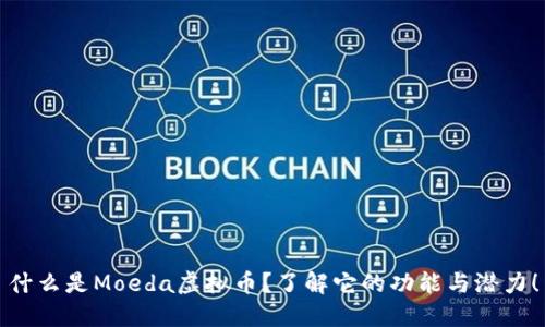 什么是Moeda虚拟币？了解它的功能与潜力！