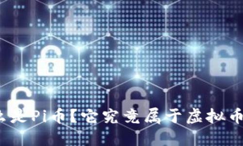 什么是Pi币？它究竟属于虚拟币吗？