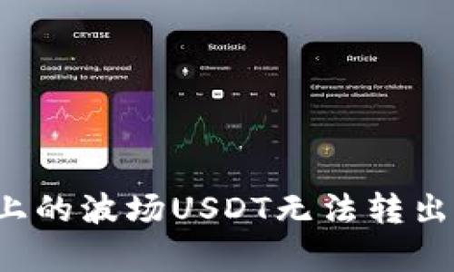 为什么tpwallet上的波场USDT无法转出？解决方案大揭秘