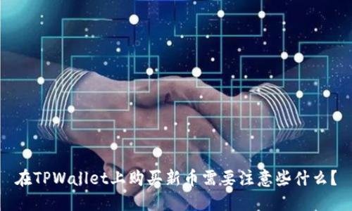 在TPWallet上购买新币需要注意些什么？