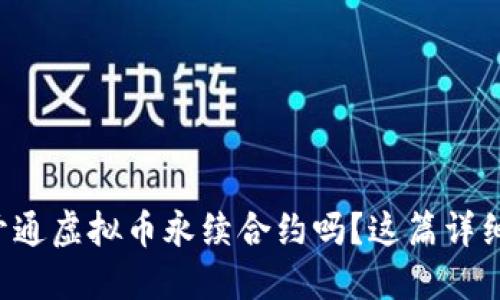 想知道如何开通虚拟币永续合约吗？这篇详细指南告诉你！