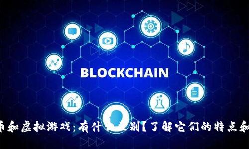 比特币和虚拟游戏：有什么区别？了解它们的特点和影响！