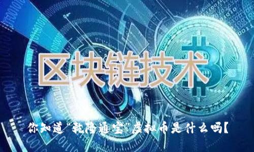 你知道“乾隆通宝”虚拟币是什么吗？