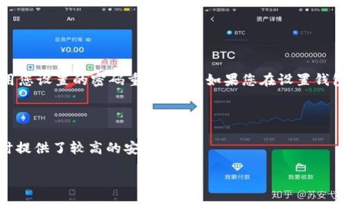    如何找到TPWallet的TRC地址？  / 
 guanjianci  TPWallet, TRC地址, 加密货币, 数字钱包  /guanjianci 

什么是TPWallet？
在探讨如何找到TPWallet的TRC地址之前，让我们先了解一下TPWallet。这是一款非常受欢迎的数字钱包，支持多种区块链和代币，包括TRON、Ethereum等。TPWallet不仅可以帮助用户进行加密货币的存储、发送和接收，而且用户可以方便地管理他们的数字资产，包括各种代币和NFT。在当前瞬息万变的加密货币市场中，TPWallet因其安全性和用户友好的界面而备受青睐。

什么是TRC地址？
TRC地址是指在TRON网络上使用的地址，它们用于发送和接收TRON及其代币。例如，USDT的TRC20版本通常使用TRC地址进行转账。在加密货币的世界里，地址就像银行账户号码，确保您的资金能够安全地发送到正确的地方。

如何找到TPWallet的TRC地址？
找到您的TPWallet TRC地址其实非常简单，以下是详细的步骤：
ol
    listrong打开TPWallet应用：/strong首先，您需要在您的手机或设备上打开TPWallet应用。如果您还没有安装，可以从官方网站或各大应用商店下载并安装。/li
    listrong登录您的账户：/strong输入您的账号和密码进行登录。如果您是新用户，可以注册一个新账户，创建您的钱包。/li
    listrong选择TRC钱包：/strong在主界面上，您会看到多个钱包选项，选择“TRON”或“TRC”钱包。这将引导您进入TRON区块链的相关功能。/li
    listrong查看地址：/strong在TRON钱包界面，您会看到您的TRC地址。通常，它以“TX”开头，后面跟着一串字母和数字。您可以通过点击复制图标来复制地址，以便将其粘贴到其他地方。/li
/ol

使用TPWallet的好处
选择TPWallet有许多好处。首先，它支持多种加密货币和区块链，方便用户进行多币种管理。其次，TPWallet的界面非常友好，即使是新手也能轻松上手。此外，TPWallet为用户提供了一定的安全机制，比如私钥保护和交易验证，确保用户的资产安全。

相关问题
接下来，让我们探讨两个与TPWallet和TRC地址相关的常见问题：

h41. TPWallet是否安全？/h4
安全性是任何用户在选择数字钱包时都应优先考虑的因素。TPWallet在这方面表现得相当出色。它采用了多种安全措施来保护用户的资产，包括：
ul
    listrong私钥管理：/strong用户的私钥保存在本地设备中，而非服务器上，降低了被黑客攻击的风险。/li
    listrong多重身份验证：/strong在进行大额交易时，TPWallet可能会要求额外的身份验证，确保交易的安全。/li
    listrong定期更新：/strongTPWallet团队会定期推出更新，修复潜在的安全漏洞和提高用户体验。/li
/ul
总的来说，TPWallet以其安全机制和用户的正面反馈，证明了它是一个值得信赖的选择。但用户自身的安全意识也不可忽视，例如定期更新应用程序、使用强密码等。

h42. 如果我忘记了TPWallet的密码怎么办？/h4
对于任何数字钱包用户来说，密码的管理都是一项重要任务。如果您不小心忘记了TPWallet的密码，请不要惊慌！TPWallet提供了一些找回密码的方法。首先，尝试使用您设置的密码重置选项。如果您在设置钱包时有保存助记词，可以通过该助记词重置钱包访问权限。如果这些都无法解决问题，您可能需要联系TPWallet的客服获得进一步的帮助。
总体而言，保护好您的密码和助记词至关重要，确保定期备份，同时不要把这些信息放在不安全的地方。

总结
找到TPWallet的TRC地址其实是一件很简单的事情，关键在于用户能够熟悉应用的操作流程。TPWallet作为一个多功能的数字钱包，方便用户管理各种数字资产，同时提供了较高的安全性。
在使用TPWallet的过程中，用户应注意密码安全和地址准确性。对于新手用户来说，了解这些基本操作和防护措施可以大大减少在数字资产管理中可能面临的风险。
希望以上信息能够帮助到您，让您在加密货币的世界中更加游刃有余。如果您还有其他问题，欢迎继续提问！