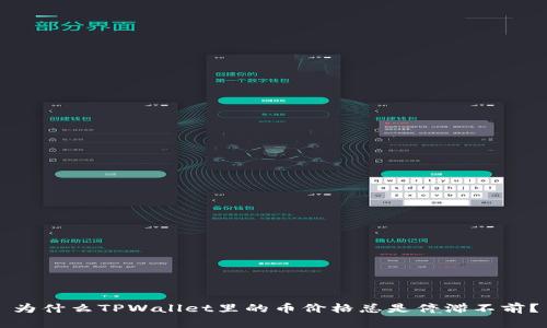 为什么TPWallet里的币价格总是停滞不前？