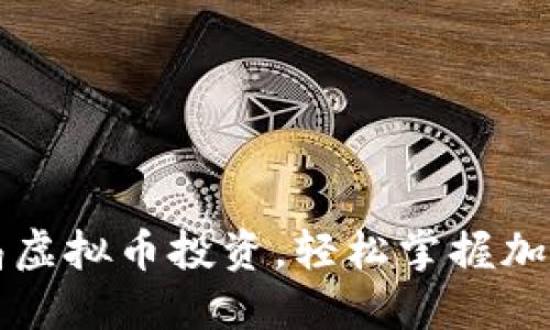 如何智能布局虚拟币投资，轻松掌握加密货币的未来