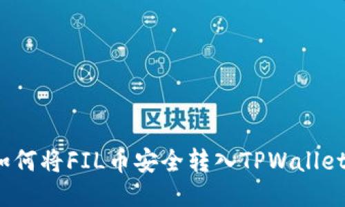 如何将FIL币安全转入TPWallet？
