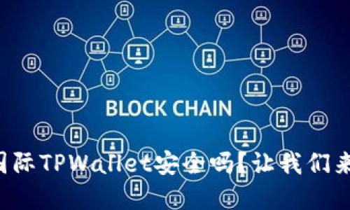 弘盛国际TPWallet安全吗？让我们来聊聊！