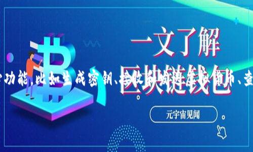虚拟币钱包源码是指用于创建和管理虚拟货币（如比特币、以太坊等）钱包的程序代码。这些源码通常包括了钱包的核心功能，比如生成密钥、接收和发送虚拟货币、查看余额和交易记录等。虚拟币钱包源码可以是开源的，也可以是闭源的，大多数开源代码可以供开发者自由使用和修改。

### 虚拟币钱包源码是什么？快来了解它的秘密与妙用！