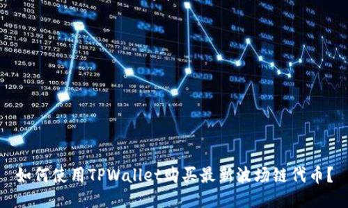 如何使用TPWallet购买最新波场链代币？
