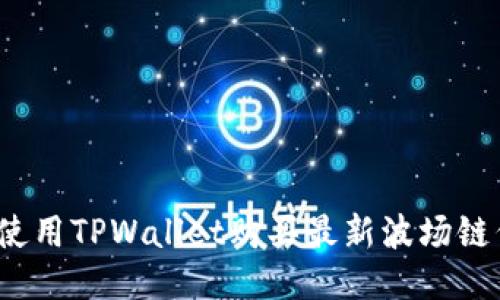 如何使用TPWallet购买最新波场链代币？