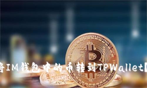 如何轻松将IM钱包中的币转到TPWallet？步骤详解！