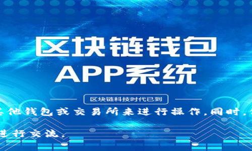 在讨论“PIG币能否转到TP钱包”这个问题之前，我们首先来了解一下这两个名词的背景和底层技术。PIG币，作为一种加密货币，通常与某种特定的区块链项目相联系。而TP钱包是一款广受欢迎的加密钱包，支持存储和管理多种加密资产。了解这两个概念后，我们可以进一步探讨它们之间的关系。

PIG币简介
PIG币（PigNet）是一种新兴的加密货币，旨在促进动物养殖行业的生态系统。它的设计初衷在于解决传统养殖业中存在的一系列问题，包括交易透明度不足、信息不对称等。通过区块链技术，PIG币能够实现高效、安全的交易，确保每个参与者都能获取实时的信息。

TP钱包的功能与特点
TP钱包是一款多功能的加密钱包，支持多种主流数字货币和代币的存储与交易。其界面用户友好，适合于各种水平的用户使用。TP钱包不仅支持资产管理，还提供了去中心化交易功能，用户能在钱包内部进行币种互换。此外，TP钱包还提供安全保障，比如指纹识别、密码保护等，确保用户资产的安全。

PIG币能否转到TP钱包？
PIG币转到TP钱包的可能性主要取决于TP钱包对该币种的支持情况。目前大部分主流的钱包都会支持一些通用的ERC-20代币，然而对于较新或较小的代币，其支持情况就显得不够确定。因此，第一步是查看TP钱包官方网站或相关文档，确认PIG币是否在其支持列表之内。

如何将PIG币转到TP钱包？
假设TP钱包目前支持PIG币，那么我们可以按照以下步骤将PIG币转入TP钱包：
ol
    listrong下载并安装TP钱包：/strong如果你尚未拥有TP钱包，可以在官方应用商店下载并安装。/li
    listrong创建或导入钱包：/strong使用TP钱包时，你需要创建一个新的钱包或导入现有钱包。这通常涉及设置安全密码。/li
    listrong获取TP钱包的公开地址：/strong在TP钱包中找到接收地址，通常是一个以“0x”开头的字符串。/li
    listrong从交易所或其他钱包转账：/strong登录到存有PIG币的交易所或钱包，按照指示将PIG币发送到你的TP钱包地址。/li
    listrong确认交易：/strong你可以在区块链浏览器中查询交易状态，确认转账是否成功。/li
/ol

可能的相关问题
h41. 如果PIG币不支持转移到TP钱包，我该怎么办？/h4
如果确认PIG币不被TP钱包支持，不用担心，你可以考虑以下几种解决方案：
ul
    listrong寻找其他钱包：/strong研究其他支持PIG币的加密钱包。例如，某些去中心化钱包或其他知名钱包可能会支持你所持的PIG币。/li
    listrong交易所兑换：/strong如果PIG币在某个交易所交易，你可以考虑将其兑换成其他主流的加密货币（如以太坊或比特币），然后转移到TP钱包。这个过程可能会涉及到一定的交易费用。/li
    listrong了解社区：/strong参与PIG币的社区，获取有关未来可能的支持和更新信息。/li
/ul

h42. 如何安全地管理我的加密资产？/h4
管理加密资产的安全性至关重要，以下是一些实用的建议：
ul
    listrong使用强密码：/strong在建立钱包时，务必使用强大的、复杂的密码。此外，开启双重认证能增加额外的安全防护。/li
    listrong定期备份钱包：/strong定期备份你的钱包信息，确保在特定情况下可以恢复你的资产。/li
    listrong保持软件更新：/strong确保你的钱包软件始终保持最新版本，以减少潜在的安全漏洞。/li
    listrong谨慎处理私钥：/strong私钥是访问你的加密资产的唯一凭证，绝不要与他人分享，也不要存储在在线环境中。/li
/ul

总结
PIG币是否可以转移到TP钱包取决于TP钱包对PIG币的支持。如果TP钱包支持PIG币，转移相对简单。而如果不支持，你还可以通过其他钱包或交易所来进行操作。同时，保障资产安全也是不容忽视的。因此，务必做好安全防护措施，确保你的加密资产得到有效管理。

希望以上信息能帮助你更好地理解如何将PIG币转移到TP钱包，以及如何安全地管理你的数字资产！如果你有更多疑问，欢迎随时进行交流。