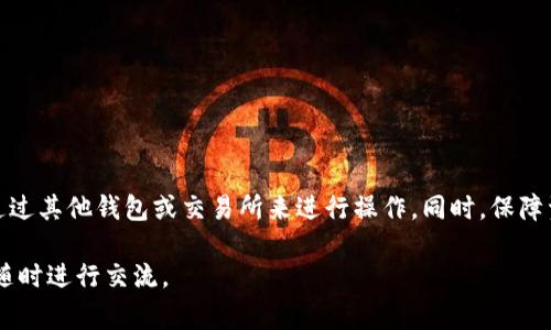 在讨论“PIG币能否转到TP钱包”这个问题之前，我们首先来了解一下这两个名词的背景和底层技术。PIG币，作为一种加密货币，通常与某种特定的区块链项目相联系。而TP钱包是一款广受欢迎的加密钱包，支持存储和管理多种加密资产。了解这两个概念后，我们可以进一步探讨它们之间的关系。

PIG币简介
PIG币（PigNet）是一种新兴的加密货币，旨在促进动物养殖行业的生态系统。它的设计初衷在于解决传统养殖业中存在的一系列问题，包括交易透明度不足、信息不对称等。通过区块链技术，PIG币能够实现高效、安全的交易，确保每个参与者都能获取实时的信息。

TP钱包的功能与特点
TP钱包是一款多功能的加密钱包，支持多种主流数字货币和代币的存储与交易。其界面用户友好，适合于各种水平的用户使用。TP钱包不仅支持资产管理，还提供了去中心化交易功能，用户能在钱包内部进行币种互换。此外，TP钱包还提供安全保障，比如指纹识别、密码保护等，确保用户资产的安全。

PIG币能否转到TP钱包？
PIG币转到TP钱包的可能性主要取决于TP钱包对该币种的支持情况。目前大部分主流的钱包都会支持一些通用的ERC-20代币，然而对于较新或较小的代币，其支持情况就显得不够确定。因此，第一步是查看TP钱包官方网站或相关文档，确认PIG币是否在其支持列表之内。

如何将PIG币转到TP钱包？
假设TP钱包目前支持PIG币，那么我们可以按照以下步骤将PIG币转入TP钱包：
ol
    listrong下载并安装TP钱包：/strong如果你尚未拥有TP钱包，可以在官方应用商店下载并安装。/li
    listrong创建或导入钱包：/strong使用TP钱包时，你需要创建一个新的钱包或导入现有钱包。这通常涉及设置安全密码。/li
    listrong获取TP钱包的公开地址：/strong在TP钱包中找到接收地址，通常是一个以“0x”开头的字符串。/li
    listrong从交易所或其他钱包转账：/strong登录到存有PIG币的交易所或钱包，按照指示将PIG币发送到你的TP钱包地址。/li
    listrong确认交易：/strong你可以在区块链浏览器中查询交易状态，确认转账是否成功。/li
/ol

可能的相关问题
h41. 如果PIG币不支持转移到TP钱包，我该怎么办？/h4
如果确认PIG币不被TP钱包支持，不用担心，你可以考虑以下几种解决方案：
ul
    listrong寻找其他钱包：/strong研究其他支持PIG币的加密钱包。例如，某些去中心化钱包或其他知名钱包可能会支持你所持的PIG币。/li
    listrong交易所兑换：/strong如果PIG币在某个交易所交易，你可以考虑将其兑换成其他主流的加密货币（如以太坊或比特币），然后转移到TP钱包。这个过程可能会涉及到一定的交易费用。/li
    listrong了解社区：/strong参与PIG币的社区，获取有关未来可能的支持和更新信息。/li
/ul

h42. 如何安全地管理我的加密资产？/h4
管理加密资产的安全性至关重要，以下是一些实用的建议：
ul
    listrong使用强密码：/strong在建立钱包时，务必使用强大的、复杂的密码。此外，开启双重认证能增加额外的安全防护。/li
    listrong定期备份钱包：/strong定期备份你的钱包信息，确保在特定情况下可以恢复你的资产。/li
    listrong保持软件更新：/strong确保你的钱包软件始终保持最新版本，以减少潜在的安全漏洞。/li
    listrong谨慎处理私钥：/strong私钥是访问你的加密资产的唯一凭证，绝不要与他人分享，也不要存储在在线环境中。/li
/ul

总结
PIG币是否可以转移到TP钱包取决于TP钱包对PIG币的支持。如果TP钱包支持PIG币，转移相对简单。而如果不支持，你还可以通过其他钱包或交易所来进行操作。同时，保障资产安全也是不容忽视的。因此，务必做好安全防护措施，确保你的加密资产得到有效管理。

希望以上信息能帮助你更好地理解如何将PIG币转移到TP钱包，以及如何安全地管理你的数字资产！如果你有更多疑问，欢迎随时进行交流。
