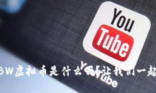你知道BNBW虚拟币是什么吗？让我们一起探讨一下！