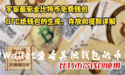 diaoti怎么在TPWallet查看其他钱包的币种？快来听听吧！