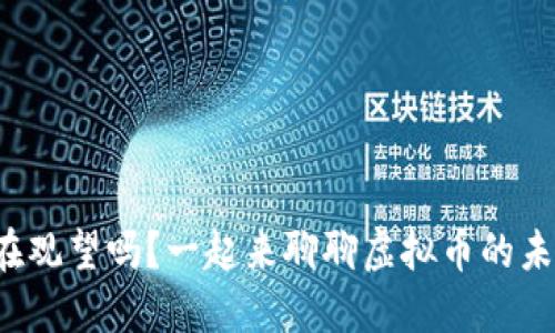 你还在观望吗？一起来聊聊虚拟币的未来吧！