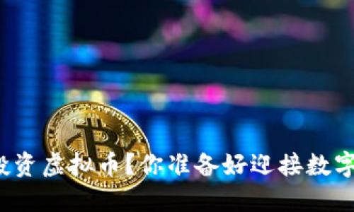 如何聪明投资虚拟币？你准备好迎接数字未来了吗？