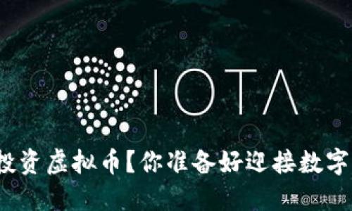 如何聪明投资虚拟币？你准备好迎接数字未来了吗？