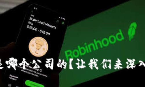 TPWallet是哪个公司的？让我们来深入了解一下！