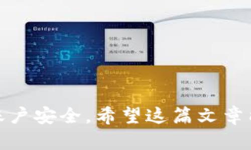   “tpwallet误删了？别急，这里有恢复攻略！” / 
 guanjianci tpwallet, 误删, 恢复, 数字钱包 /guanjianci 

引言：数字钱包的安全性与误删的烦恼
在数字化时代，越来越多的人选择使用数字钱包来管理他们的加密资产。其中，tpwallet以其简便的操作和良好的安全性受到用户的欢迎。然而，随着我们日常使用的频率增加，误删这样的事情总是难以避免。如果你不小心将tpwallet误删了，不用慌张！本文将为你详细介绍如何恢复tpwallet以及一些相关的注意事项，确保你的资产安全。

一、tpwallet简介
tpwallet是一种便捷的数字钱包，允许用户存储、管理和交易加密货币。无论是比特币、以太坊，还是其他多种数字货币，tpwallet都能够帮助用户轻松操作。这款钱包以用户友好的界面和强大的功能而著称，使得即使是新手用户也能够快速上手。

二、误删tpwallet的常见原因
误删tpwallet的原因有很多，以下是一些常见的情况：
ul
    listrong误操作：/strong在清理手机或电脑时，用户可能不小心按错了删除按钮。/li
    listrong系统更新：/strong有时系统更新可能会导致应用程序意外崩溃，进而被删除。/li
    listrong设备故障：/strong设备故障或者人为因素，例如手机丢失，也可能导致钱包的丢失。/li
/ul

三、恢复tpwallet的基本步骤
在意识到tpwallet被误删后，首先保持冷静，按照下面的步骤尝试恢复：

h41. 从应用商店重新下载/h4
大多数情况下，误删的应用程序可以通过应用商店（如Google Play Store或Apple App Store）重新下载。只需搜索“tpwallet”，然后点击“下载”或“安装”按钮即可。

h42. 登录账户/h4
下载后，打开tpwallet并输入你的账户信息。如果你之前设置了备份，确保使用正确的备份文件进行恢复。

h43. 使用恢复密钥/h4
tpwallet在创建钱包时通常会提供一个恢复密钥或短语，这可以用于恢复丢失的资产。如果你有这个密钥，按照应用的指示输入，你就能恢复你的钱包。

h44. 联系客服/h4
如果以上步骤无法解决问题，你可以尝试联系tpwallet的客服团队。他们通常有专门的支持渠道，可以帮助用户恢复他们被误删或丢失的钱包。

四、预防误删的方法
为了避免将来再次误删tpwallet，用户可以采取一些预防措施： 

ul
    listrong定期备份：/strong确保定期备份你的数字资产和钱包信息。/li
    listrong使用应用锁：/strong可以使用应用锁或安全认证的功能，增加误删的难度。/li
    listrong提高警惕：/strong在进行清理或删除应用程序时，务必仔细确认要删除的内容。/li
/ul

五、可能面临的相关问题

h4问题一：如果没有备份或恢复密钥，我该怎么办？/h4
如果你不幸没有备份或恢复密钥，恢复tpwallet的难度将会增加。此时，你可以尝试以下几种方法： 
ul
    listrong数据恢复软件：/strong一些专业数据恢复软件可以帮助你找回移除的文件。这些软件能够深入设备存储，从中找回已删除的应用程序和相关数据。不过，这种方法并不保证一定成功。/li
    listrong咨询专业人士：/strong如果你的资产非常重要，咨询一个专业的数据恢复服务或区块链安全专家，他们可能会提供更深入的解决方案。/li
    listrong预防为主：/strong后续在使用数字钱包的过程中，务必设置好备份，平时多留意更新和备份数据的频率。/li
/ul

h4问题二：tpwallet的安全性怎样？/h4
tpwallet作为一款流行的数字钱包，安全性是其用户继续使用的关键。以下是tpwallet的一些安全特性：
ul
    listrong加密技术：/strongtpwallet采用先进的加密技术保护用户数据，确保交易安全，防止黑客攻击。/li
    listrong私钥控制：/strong用户掌握自己的私钥，意味着只有用户能够访问和管理他们的资产，即使在中间人攻击下也能保护自己的资金。/li
    listrong身份验证：/strongtpwallet通常要求用户进行身份验证，这进一步确保只有真正的用户才能访问其账户。/li
/ul
尽管tpwallet具有很多安全性功能，用户也应当定期提升安全意识，使用强密码，并定期检查账户活动，防止任何异常交易。

总结
误删tpwallet确实让人感到沮丧，但通过上述恢复步骤和建议，你可以有效地找回你的数字资产。未来使用数字钱包时，记得建立良好的备份习惯，时常关注账户安全。希望这篇文章能够帮助到你，也欢迎你在此分享你的经验，与其他用户共同探讨如何更好地使用和管理数字钱包！