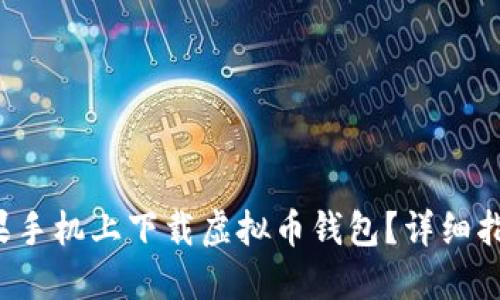 如何在苹果手机上下载虚拟币钱包？详细指南与推荐！