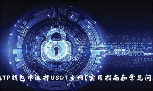如何在TP钱包中选择USDT主网？实用指南和常见问题解答