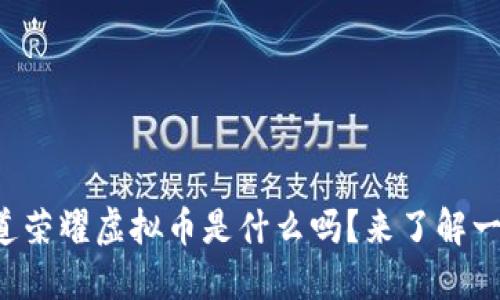 你知道荣耀虚拟币是什么吗？来了解一下吧！