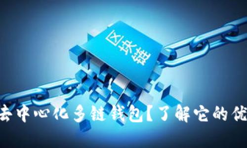 为什么选择TP去中心化多链钱包？了解它的优势和使用技巧！