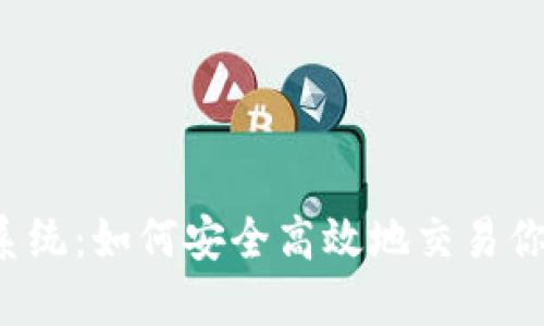 虚拟币合约系统：如何安全高效地交易你的数字资产？