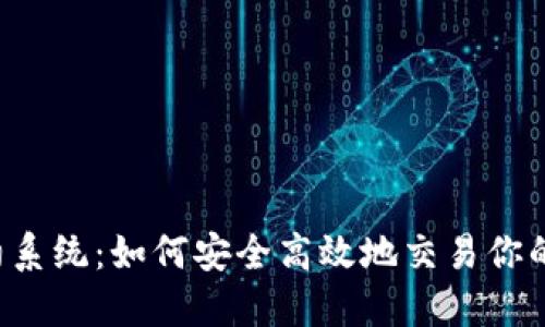 虚拟币合约系统：如何安全高效地交易你的数字资产？