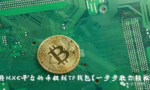 如何将MXC平台的币提到TP钱包？一步步教你轻松完成！