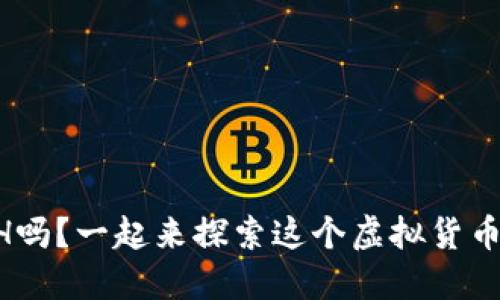 你了解BCH吗？一起来探索这个虚拟货币的秘密吧！